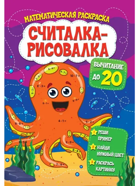 Веско Считалка-рисовалка.Математическая раскраска. Вычитание до 20