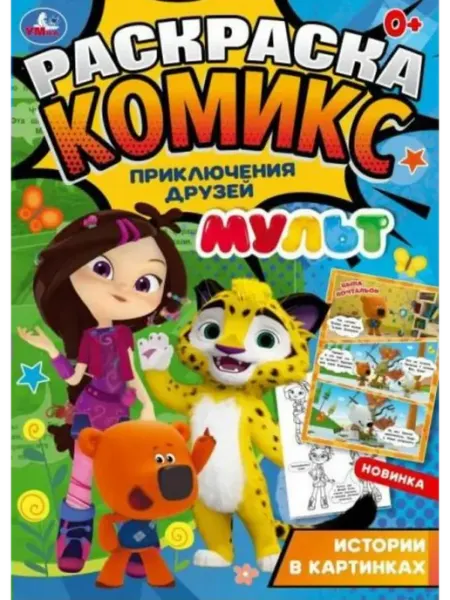 Умка Раскраска-комикс. Приключения друзей. МУЛЬТ. 200х280 мм