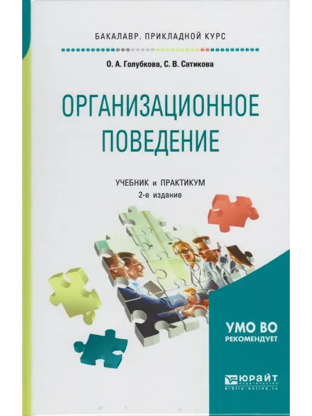 Юрайт Организационное поведение. Учебник и практикум 2019