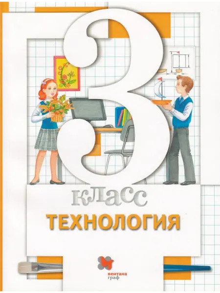 Просвещение/Бином Технология. 3 класс. Учебник 2021