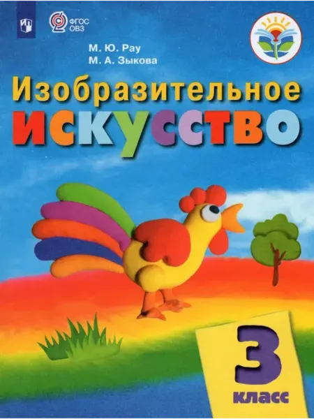 Просвещение/Бином Изобразительное искусство. 3 класс. Учебник. 2022