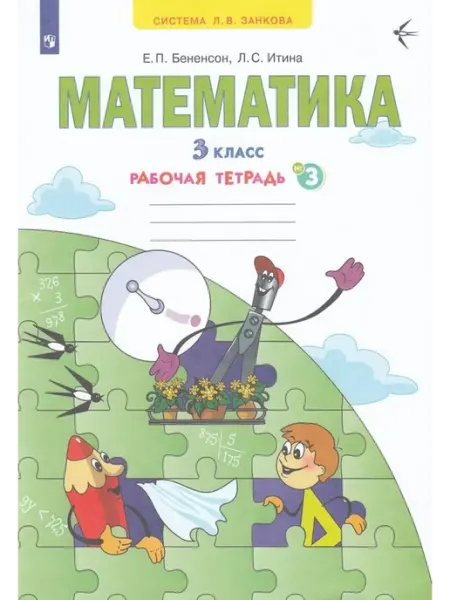 Просвещение/Бином Математика. 3 класс. Рабочая тетрадь. Часть 3 2022
