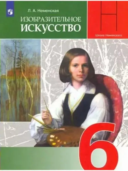 Просвещение Изобразительное искусство. 6 класс. Учебник. 2022