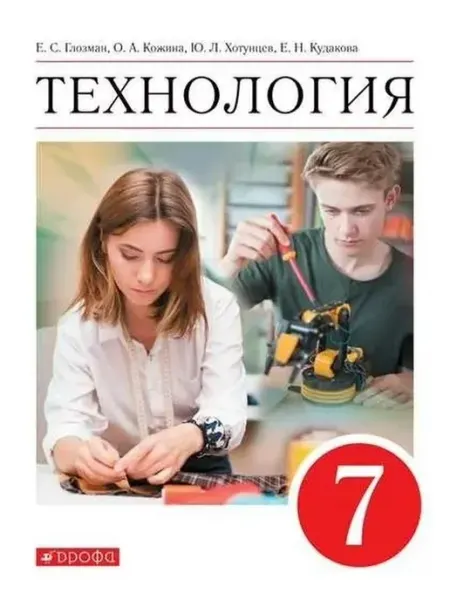 ДРОФА Технология. 7 класс. Учебник. 2022