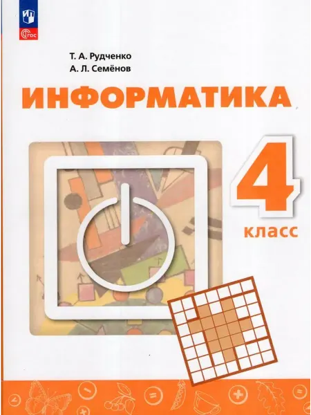 Просвещение/Бином Информатика. 4 класс. Учебник 2024
