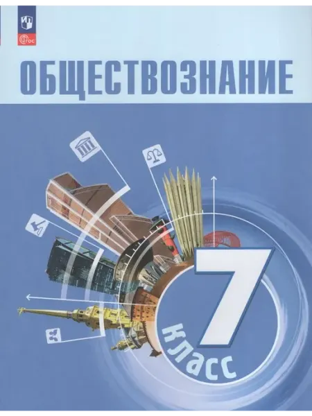 Просвещение/Бином Обществознание. 7 класс. Учебник 2024
