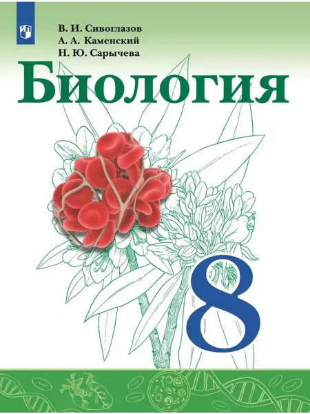 Просвещение/Бином. Лаборатория знаний Учебник Биология 8 класс 2024