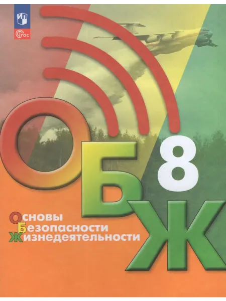 Просвещение/Бином. Лаборатория знаний Учебник ОБЖ 8 класс ФП22 2024 год