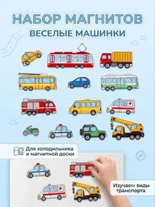 Магниты на холодильник для малышей, набор Веселые машинки 13 шт