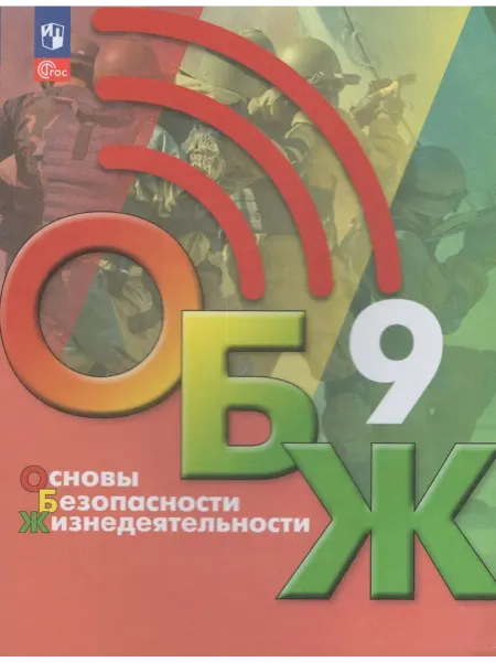 Просвещение/Бином. Лаборатория знаний Учебник ОБЖ 9 класс ФП22 2024 год