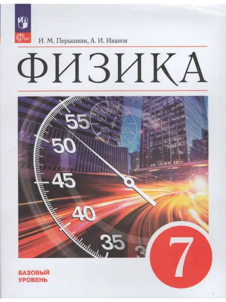 Просвещение/Бином Физика. 7 класс. Учебник. Базовый уровень 2025