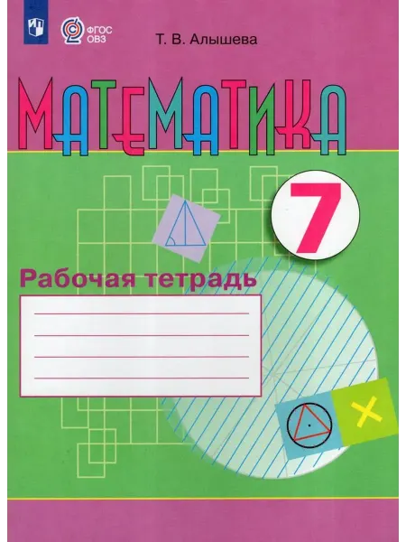 Просвещение/Бином Математика. 7 класс. Рабочая тетрадь. 2025