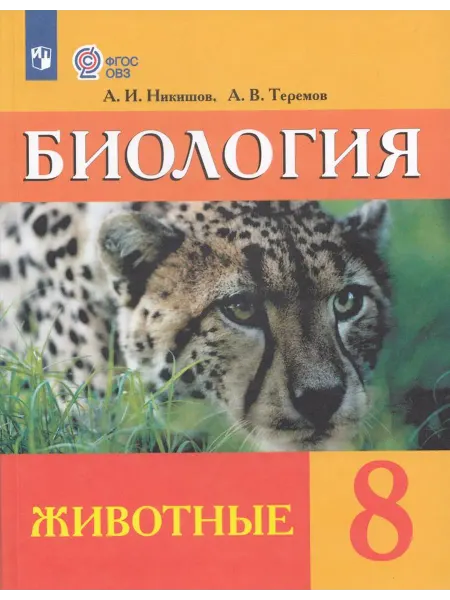 Просвещение/Бином. Лаборатория знаний Учебник Биология 8 класс 2025