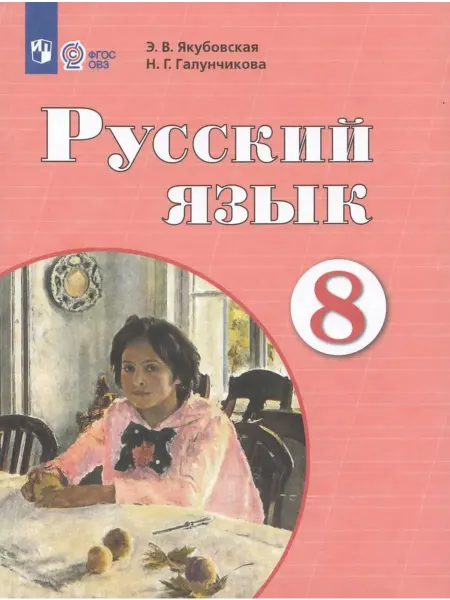 Просвещение/Бином Русский язык. 8 класс. Учебник. 2025. Якубовская Э.В