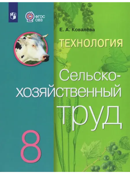 Просвещение/Бином Технология. Сельскохозяйственный труд. 8 класс. Учебник 2025