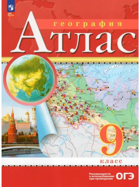 Просвещение/Бином География. 9 класс. Атлас 2025