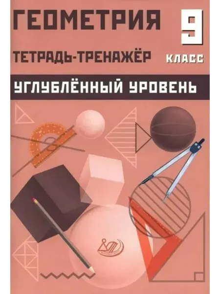 Интеллект Геометрия 9 кл. Углубленный уровень. Тетрадь-тренажер. 2025