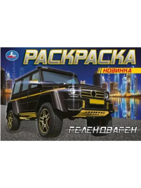 Умка ГЕЛЕНДВАГЕН . Раскраска. 210х140 мм