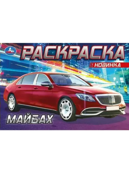Умка Раскраска Майбах 210х140мм