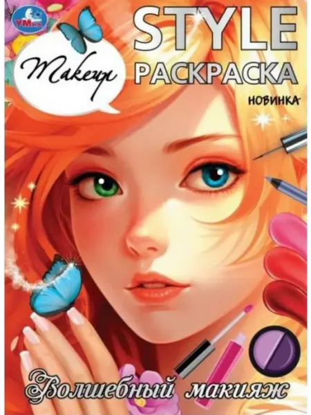 Умка Волшебный макияж. STYLE Раскраска. 210х290 мм