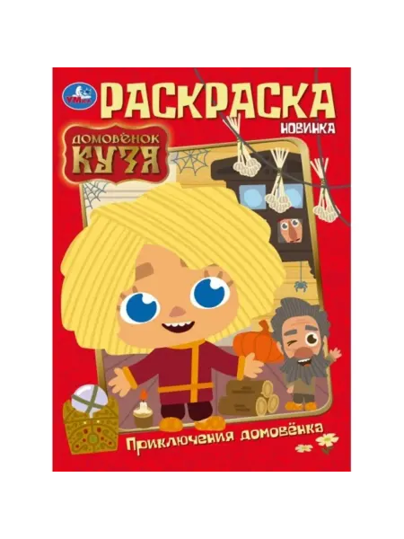 Умка Приключения домовёнка. Раскраска. 214х290 мм