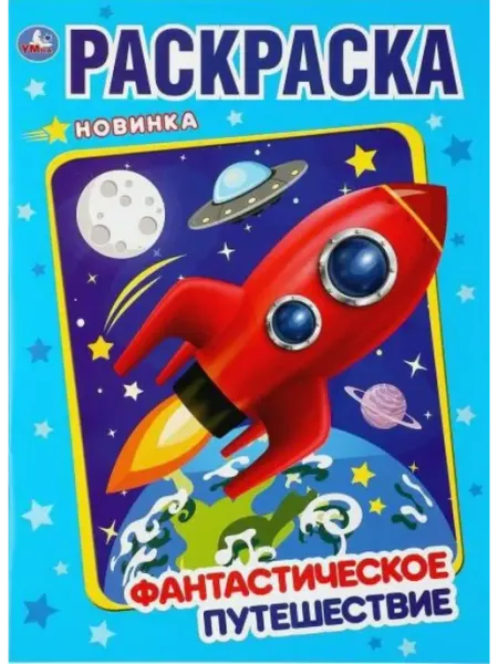 Умка Фантастическое путешествие. Раскраска А4. 214х290мм