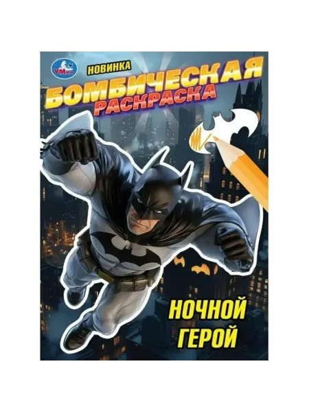 Умка Раскраска Бомбическая Ночной герой 214х290мм