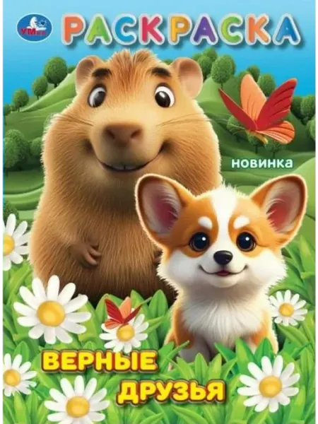 Умка Раскраска Верные друзья 214х290мм