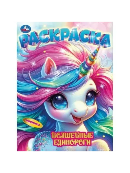 Умка Раскраска Волшебные единороги 214х290мм