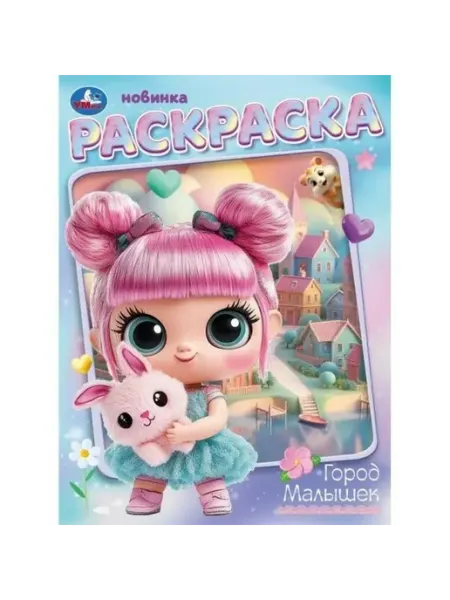 Умка Раскраска Город малышек 214х290мм