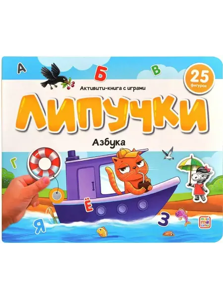 Malamalama Книжки для малышей Липучки. Азбука. 25 фигурок