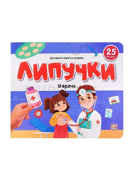Malamalama Книжки для малышей Липучки. У врача. 25 фигурок