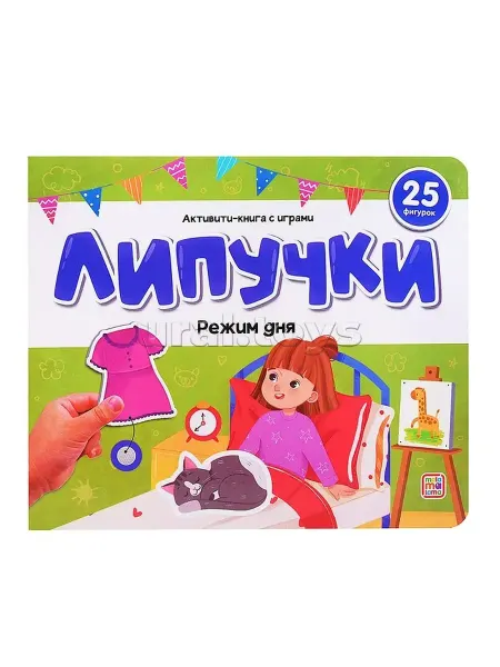 Malamalama Книжки для малышей Липучки. Режим дня. 25 фигурок
