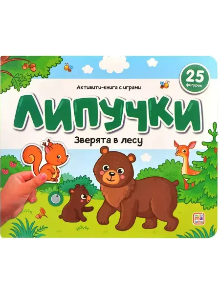 Malamalama Книжки для малышей Липучки. Зверята в лесу. 25 фигурок