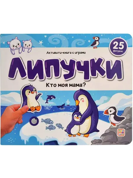 Malamalama Книжки для малышей Липучки. Кто моя мама? 25 фигурок