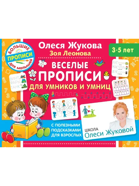 Малыш Веселые прописи для умников и умниц