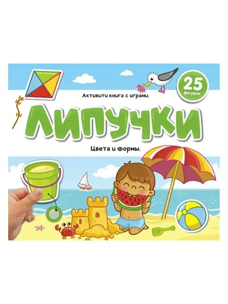 Malamalama Книжки для малышей Липучки. Цвета и формы. 25 фигурок