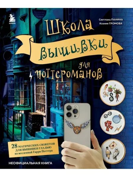 Эксмо Школа вышивки для поттероманов. 28 магических сюжетов