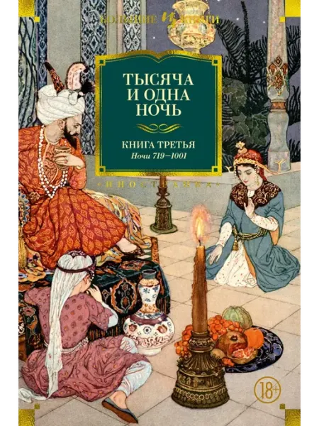 Иностранка Тысяча и одна ночь. Книга 3. Ночи 719-1001