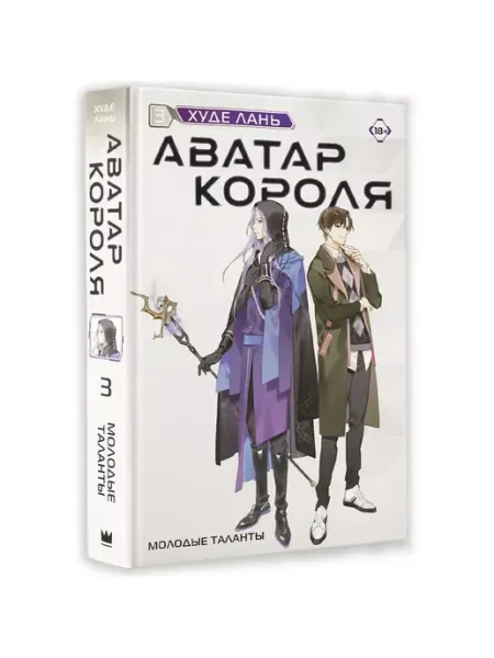 Издательство АСТ Аватар короля. Молодые таланты. Книга 3