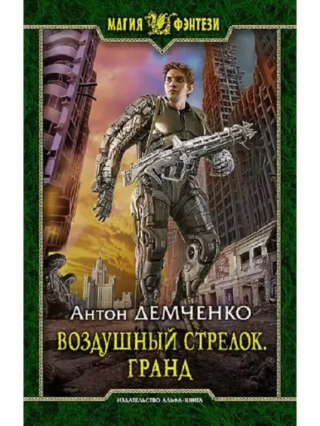 АРМАДА Воздушный стрелок. Книга 3. Гранд. Демченко А