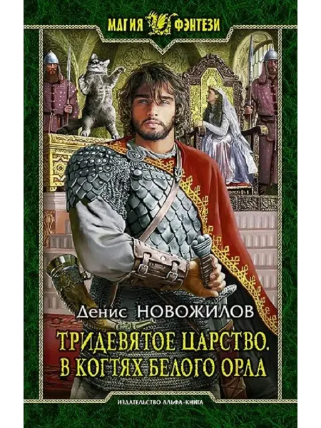 АРМАДА Тридевятое царство. Книга 3. В когтях белого орла. Новожило
