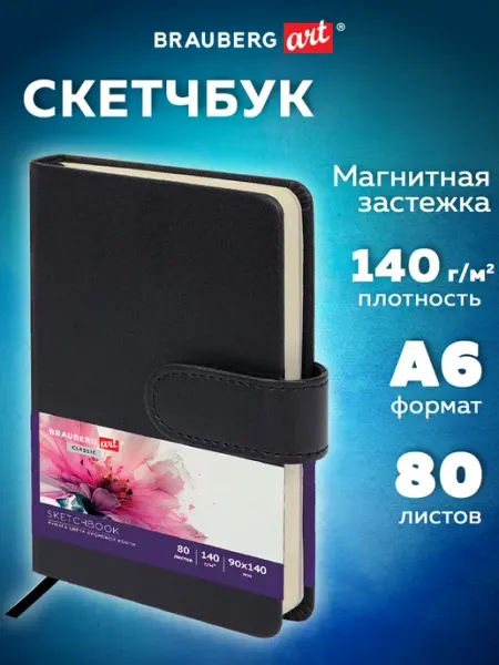 Brauberg Скетчбук для рисования блокнот для скетчинга 80 листов 9x14