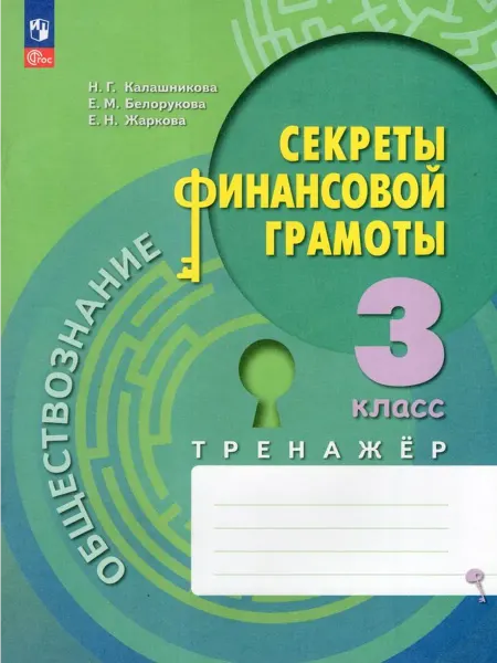 Просвещение/Бином Обществознание. 3 кл. Секреты финансовой грамоты. Тренажер