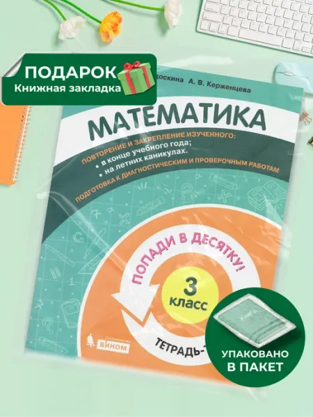 Бином. Лаборатория знаний Математика. 3 кл. Тетрадь-Попади в десятку!. Федоскина О.В
