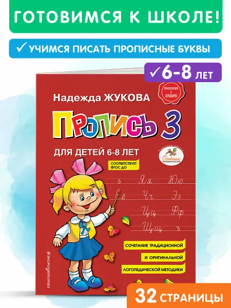 Эксмо Пропись 3 для дошкольников. Пишем прописные буквы. Жукова