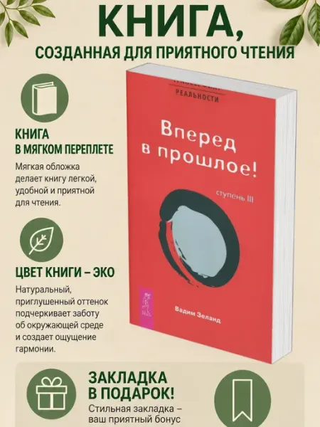 Вперед в прошлое! (Трансерфинг реальности — 3)