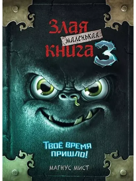 Эксмо Маленькая злая книга. Книга 3. Твое время пришло