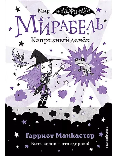 Эксмо Мирабель. Капризный денек. Выпуск 3