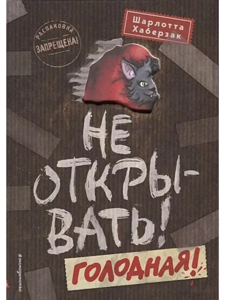 Эксмо Не открывать! Голодная! Книга 3